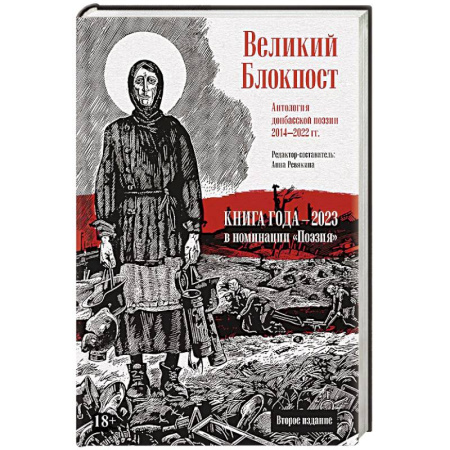 Классика, современная литература, книга Великий Блокпост. Антология донбасской поэзии 2014-2022 гг.