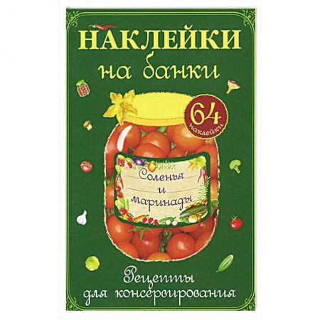 Книги, книга Наклейки на банки. Соленья и маринады