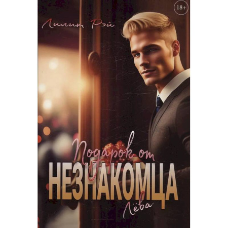 Любовный роман, книга Подарок от незнакомца. Том 1