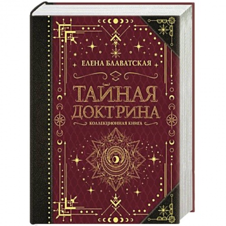 Парапсихология, книга Тайная доктрина. Коллекционная книга