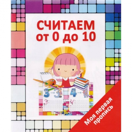 Книги для дошкольников (4-6 лет), книга Считаем от 0 до 10