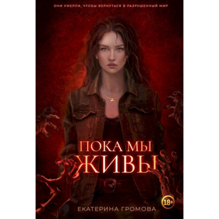 Фантастика, фэнтези, книга Пока мы живы