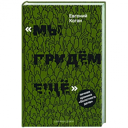 Книги, книга Мы придем еще. Личная хроника болотного дела.
