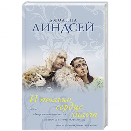 Любовный роман, книга И только сердце знает