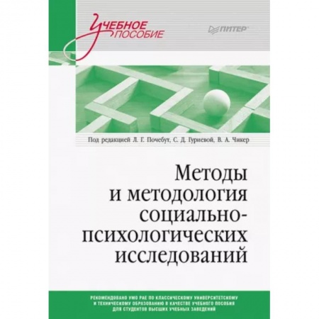 Общественные и гуманитарные науки, книга Методы и методология социально-психологических исследований