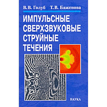 Импульсные сверхзвуковые струйные течения