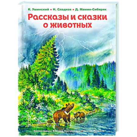 Сказки, книга Рассказы и сказки о животных
