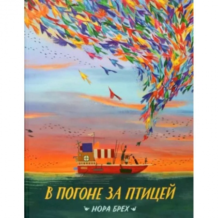 Сказки, книга В погоне за птицей