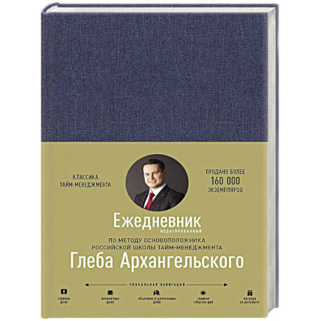 Менеджмент, книга Ежедневник. Метод Глеба Архангельского