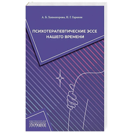 Общественные и гуманитарные науки, книга Психотерапевтические эссе нашего времени