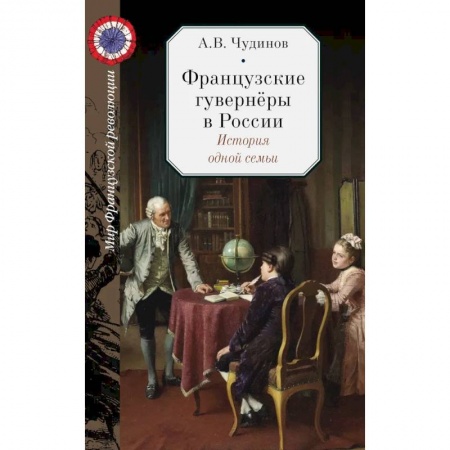 Мемуары, биографии, книга Французские гувернёры в России. История одной семьи