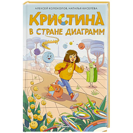 Проза для детей, книга Кристина в стране диаграмм