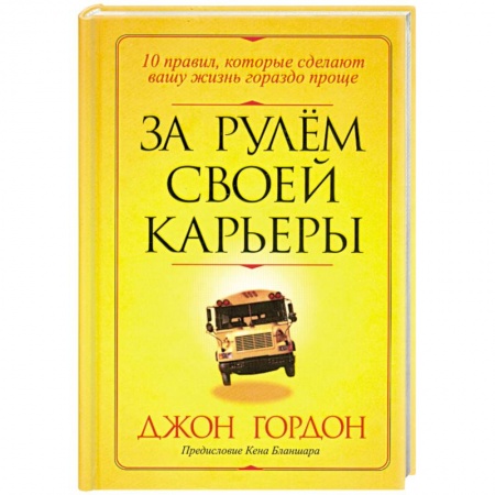 Книги, книга За рулем своей карьеры