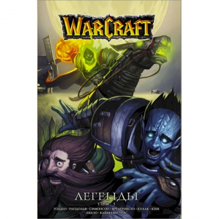 Развлечения. Праздники. Юмор, книга Warcraft. Легенды. Том 5