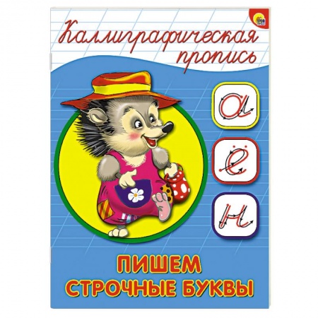 Книги, книга Каллиграфическая пропись. Пишем строчные буквы