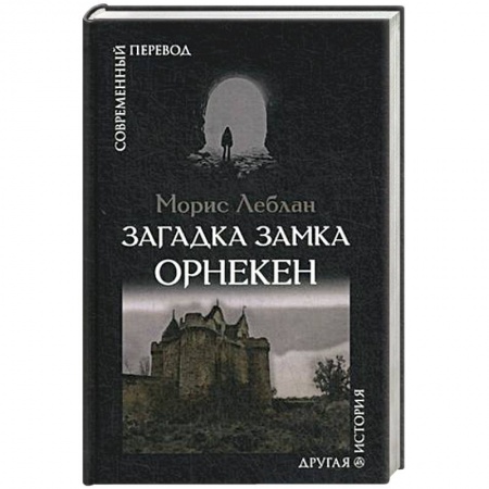 Классика, современная литература, книга Загадка замка Орнекен
