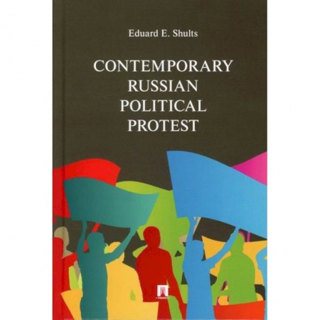 Изучение языков, книга Contemporary Russian Political Protest