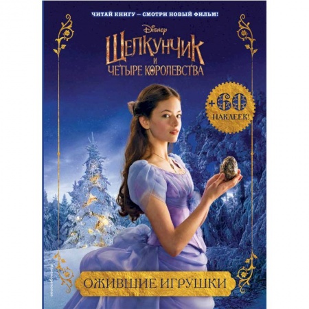 Досуг, творчество и кулинария, книга Ожившие игрушки