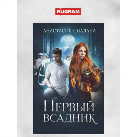 Фантастика, фэнтези, книга Первый всадник