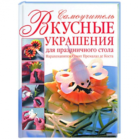 Книги, книга Вкусные украшения для праздничного стола. Самоучитель