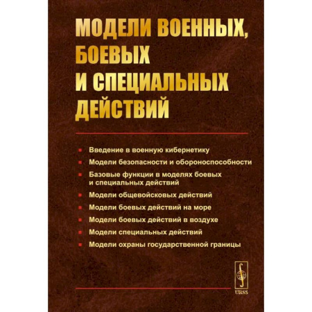 Военное дело. Оружие. Спецслужбы, книга Модели военных, боевых и специальных действий