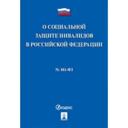 Общественные и гуманитарные науки, книга Федеральный закон 'О социальной защите инвалидов в Российской Федерации' №181-ФЗ