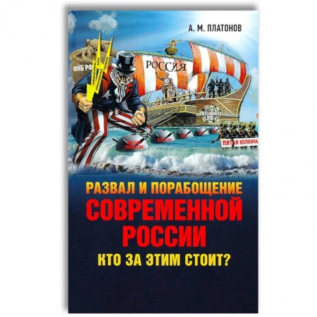 Публицистика, книга Развал и порабощение современной России. Кто за этим стоит? Новый этап тайного иезуитского плана