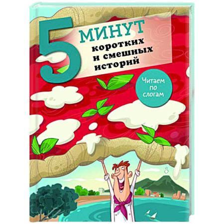 Проза для детей, книга 5 минут коротких и смешных историй