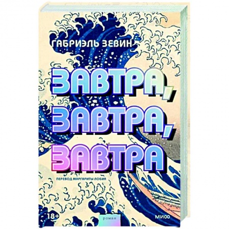 Классика, современная литература, книга Завтра, завтра, завтра
