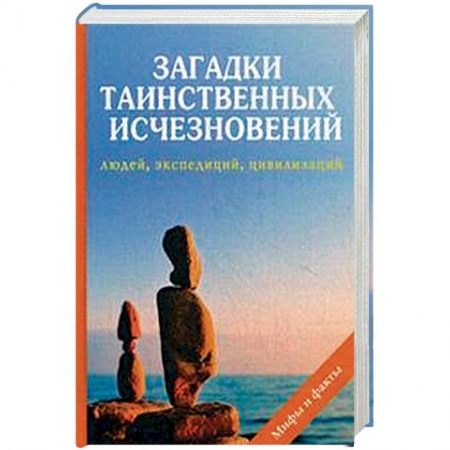 Тайны, загадочные явления, книга Загадки таинственных исчезновений людей, экспедиций