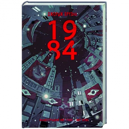 Фантастика, фэнтези, книга 1984