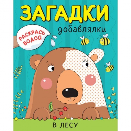 Досуг, творчество и кулинария, книга Раскрась водой. Загадки-добавлялки. В лесу