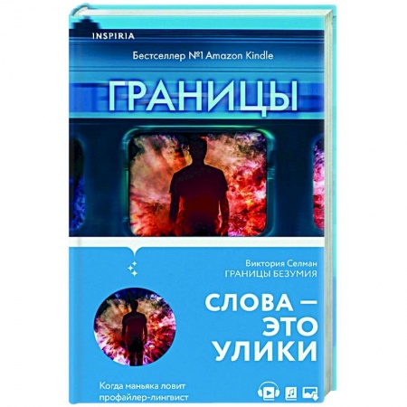 Детективы, триллеры, книга Границы безумия