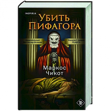Детективы, триллеры, книга Убить Пифагора