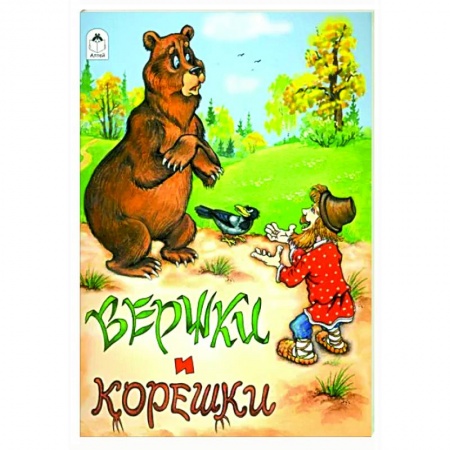 Сказки, книга Вершки и корешки