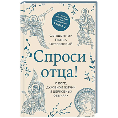 Православие, книга Спроси отца! О Боге, духовной жизни и церковных обычаях