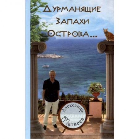 Классика, современная литература, книга Дурманящие запахи острова…