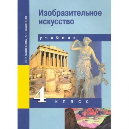 Школьникам и абитуриентам, книга Изобразительное искусство. 4 класс. Учебник. ФГОС