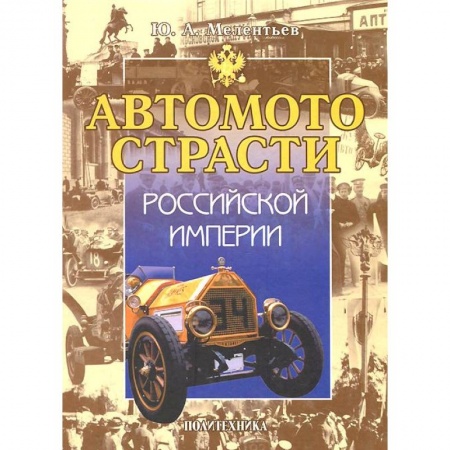 Книги, книга Автомотострасти Российской империи. Исторические очерки