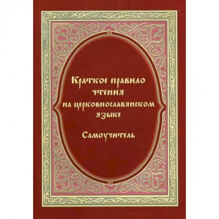Православие, книга Краткое правило чтения на церковнославянском языке (оригинальная методика)