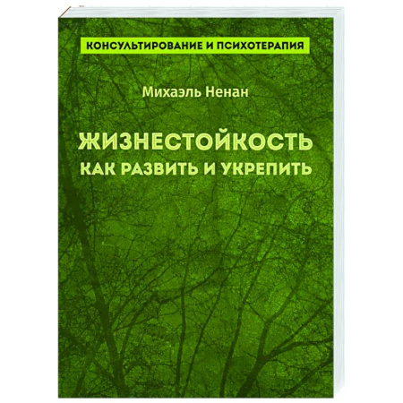 Общественные и гуманитарные науки, книга Жизнестойкость. Как развить и укрепить