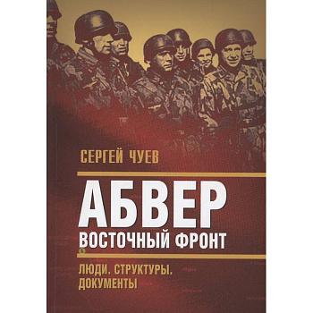 Абвер. Восточный фронт. Люди. Структуры. Документы Абвер. Восточный фронт. Люди. Структуры. Документы