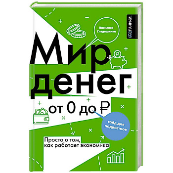 Мир денег. Просто о том, как работает экономика. Гайд для подростков