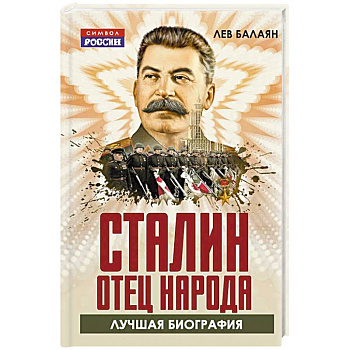 Сталин – отец народа. Лучшая биография