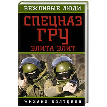 Книги, книга Спецназ ГРУ. Элита элит