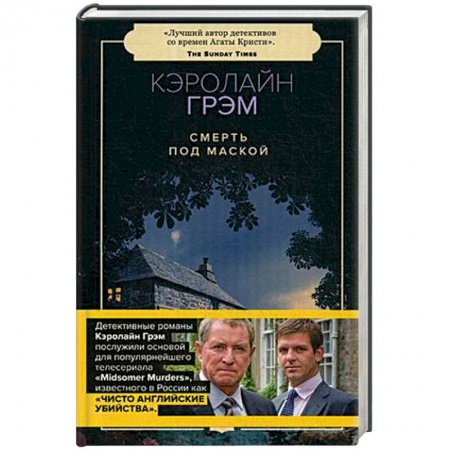 Детективы, триллеры, книга Смерть под маской