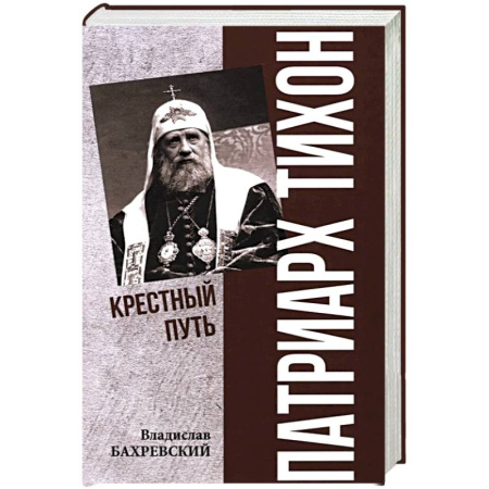 Православие, книга Патриарх Тихон. Крестный путь