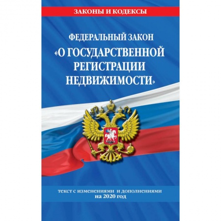 Книги, книга Федеральный закон 'О государственной регистрации недвижимости': текст с изм. и доп. на 2020 г.