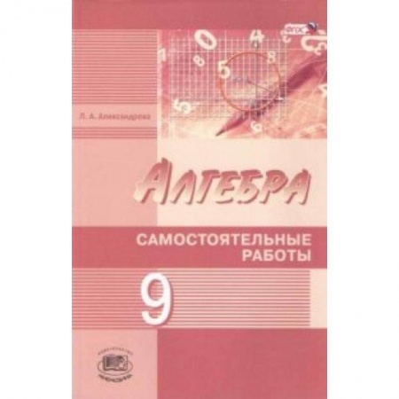 Книги, книга Алгебра 9 клас.Самостоятельные работы