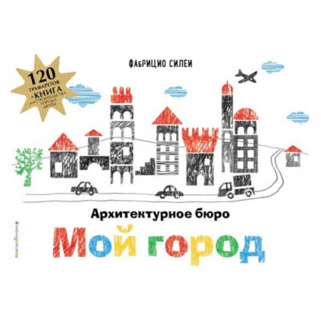 Досуг, творчество и кулинария, книга Архитектурное бюро «Мой город» (+ 120 трафаретов для рисования и конструирования)